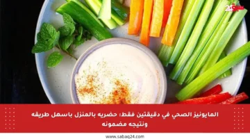 المايونيز الصحي في دقيقتين فقط: حضريه بالمنزل بأسهل طريقة ونتيجة مضمونة